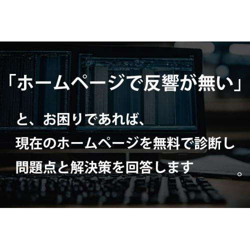 御社のホームページを無料診断いたします