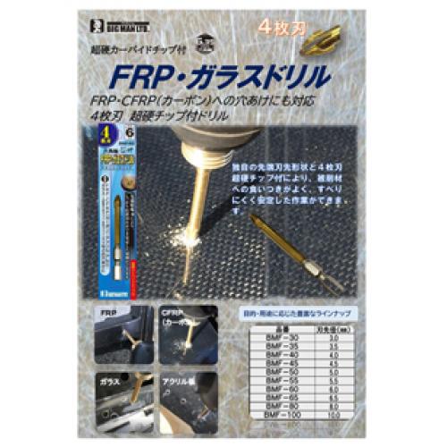 BM FRPガラスドリル