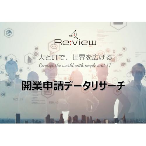 開業申請データリサーチ