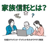 家族信託