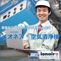 酸素イオン反応で室内空気清浄化と除菌効果！［ionair（イオネア）］