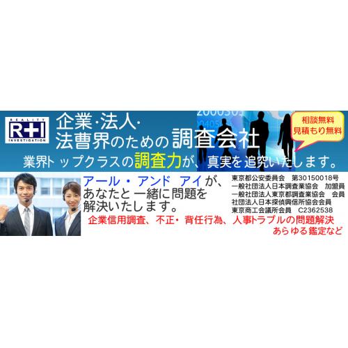 企業信用調査 与信調査 取引先の実態調査 取込み詐欺の事前防止策はR&Iにお任せ