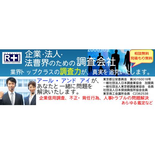 企業信用調査　与信調査　取引先の実態調査　取込み詐欺の事前防止策はR&Iにお任せ