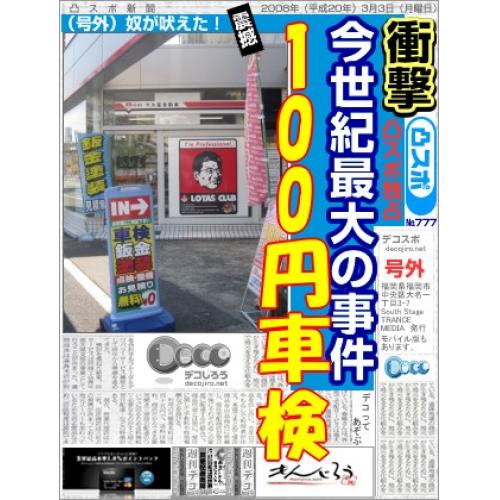 車検高槻、高槻で車検のご用命は基本料金１００円の１００円車検へぜひどうぞ！