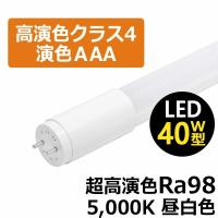 高演色Ra98 LED蛍光灯　JIS規格【高演色 クラス4】 【演色AAA】