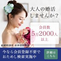 中高年専門の結婚相談所 表参道倶楽部。