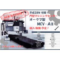 オークマ製 門型マシニング  MCV-AⅡ 平成28年導入決定！