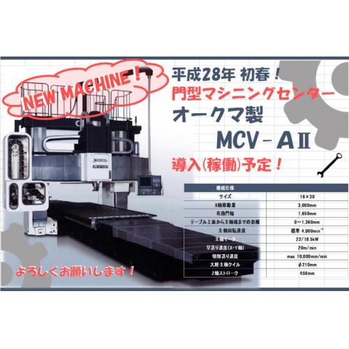 オークマ製 門型マシニング  MCV-AⅡ 平成28年導入決定！