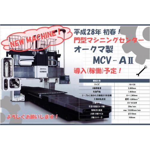 オークマ製 門型マシニング MCV-AⅡ 平成28年導入決定!