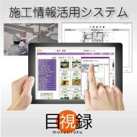 現場可視化と情報共有ができる施工情報活用システム『目視録』！！