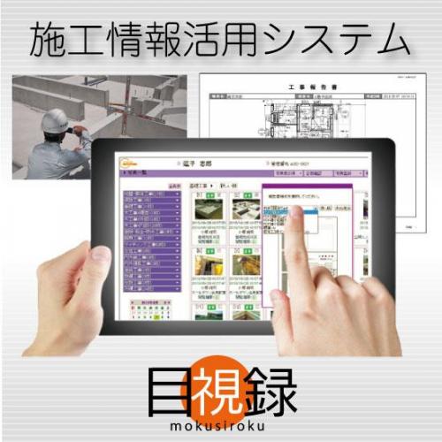 現場可視化と情報共有ができる施工情報活用システム『目視録』!!