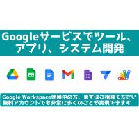 Google Workspaceを利用したツール、アプリ、システム開発