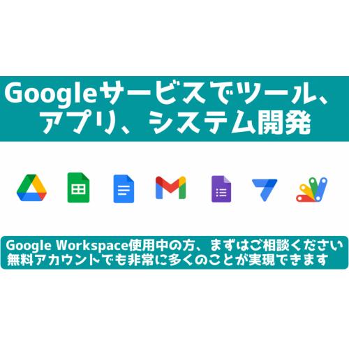 Google Workspaceを利用したツール、アプリ、システム開発