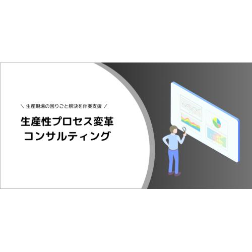 生産革新コンサルティング