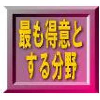 ●伝承すべき高度な技術