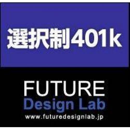 導入実績350社超　企業型確定拠出年金の戦略的導入・運営サポート