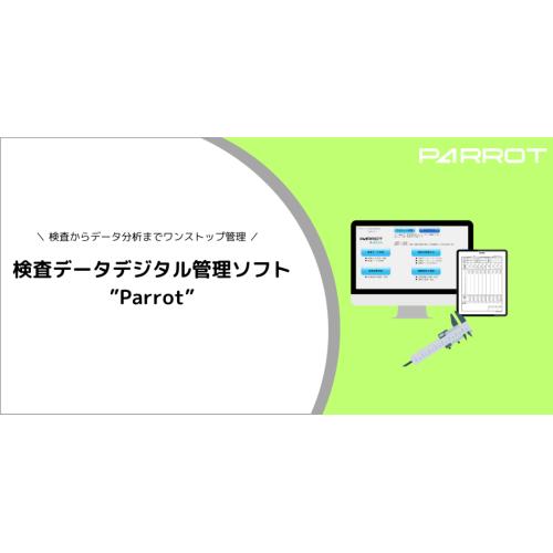 検査データデジタル管理ソフト"Parrot"