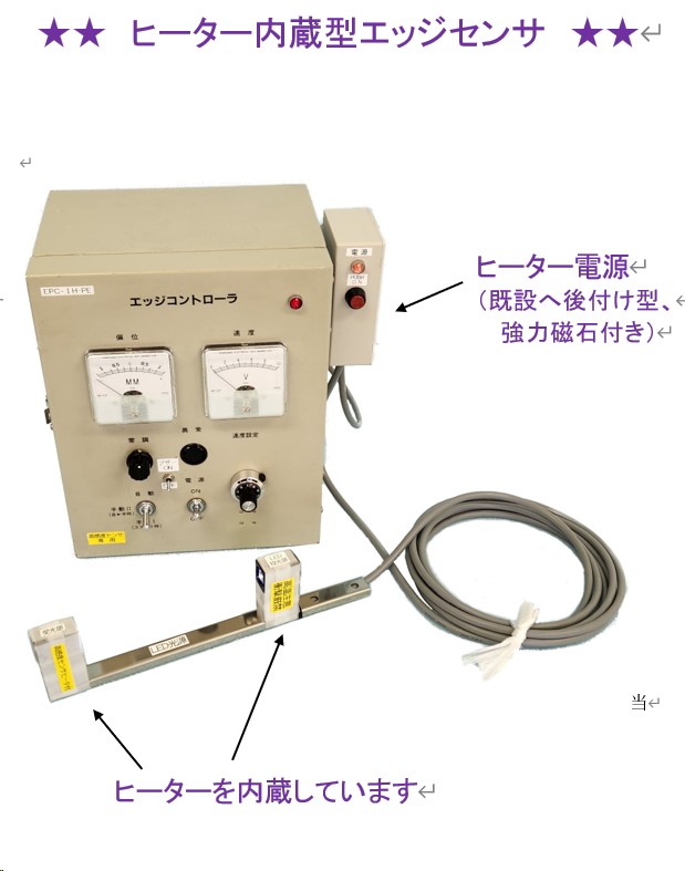 ヒーター内蔵エッジセンサ