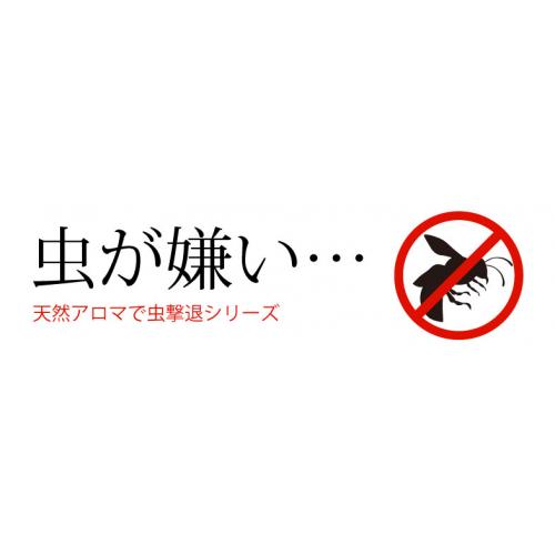 天然アロマで虫撃退11