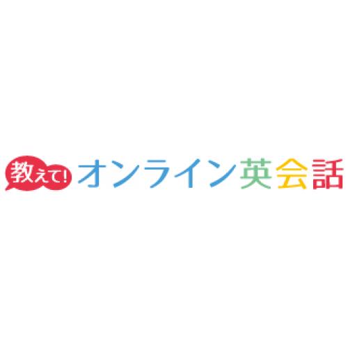 教えて!オンライン英会話