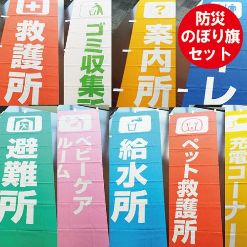 【災害対策用】のぼり旗 防災のぼり旗 10枚セット (防炎製品マーク付)