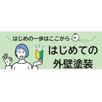 外壁塗装の見積もりを瞬時に確認できる『相場わかるくん』提供開始！