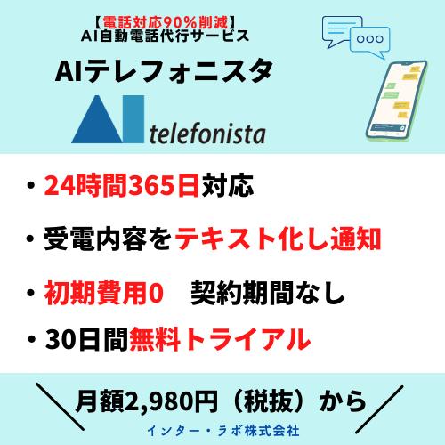電話業務90%以上削減!AI自動電話代行エーアイテレフォニスタ
