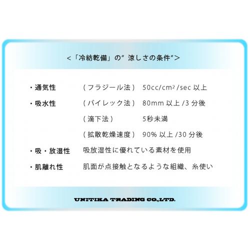 快適涼感素材群:冷紡乾備 (れいぼうかんび)