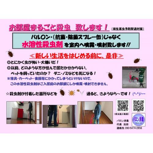 お部屋まるごと殺虫 致します!(衛生害虫予防対策)