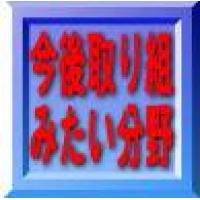 ●最も得意とする技術・事業分野