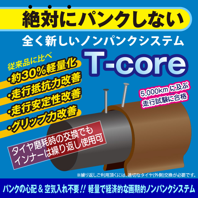 空気入れ不要・パンクしないノンパンクチューブＴ-core パンク対策 防災対策