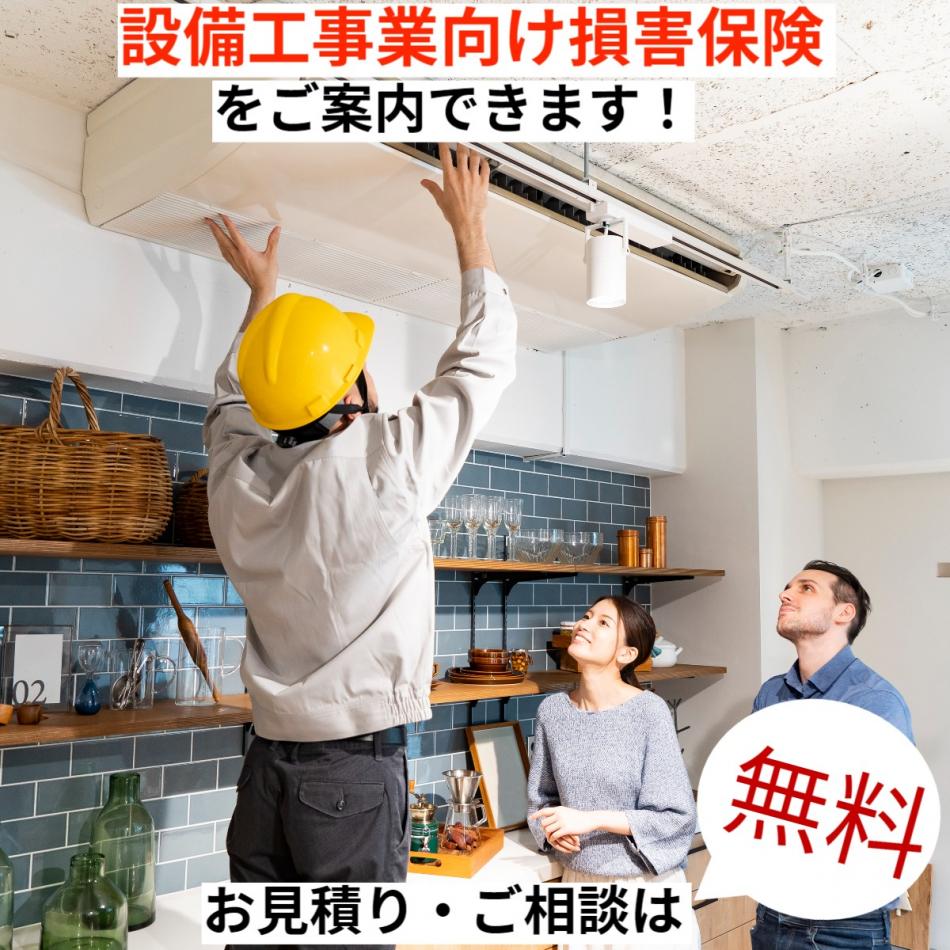 設備工事業の皆さまへ！工事業に「必要な損害保険をまとめて」ご案内できます！