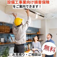 あおば総合保険株式会社 - 設備工事業の皆さまへ！工事業向けの損害保険【保険料節約プラン】をご案内できます！