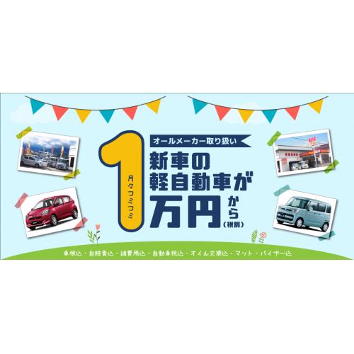 月々1万円(税別)から新車軽自動車が乗れるフラット7