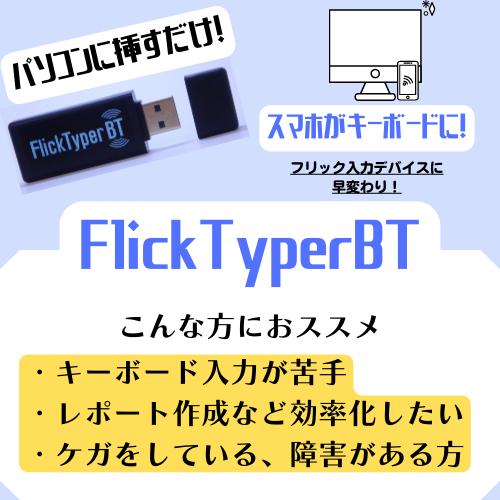 キーボード入力が出来ない・苦手なあなたへ。FlickTyperBTで解決！