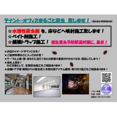テナント・オフィスまるごと殺虫 致します!(衛生害虫予防対策)