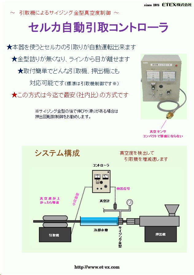 不安定なセルカはサイジングの真空度を測って引取機速度を自動調整して安定化します