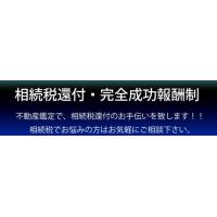 神奈川鑑定－横浜の不動産鑑定士の相続税還付・相続税申告土地評価サポート