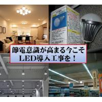 LED 蛍光灯　導入工事完了のお知らせ