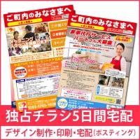 集客・採用の実績多数/GPSポスティング付きA4チラシ『独占チラシ5日間宅配』