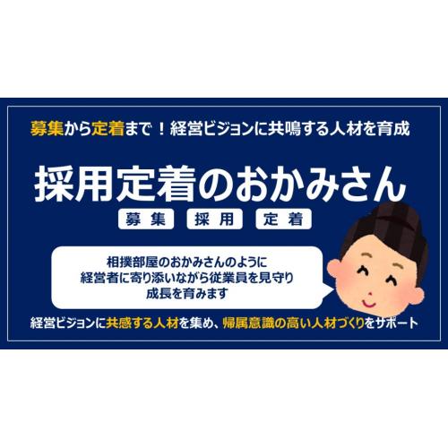 募集から定着まで！経営ビジョンに共感する人材を育成「採用定着のおかみさん」