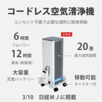 CO2センサー搭載　換気タイミングをお知らせする　コードレス空気清浄機