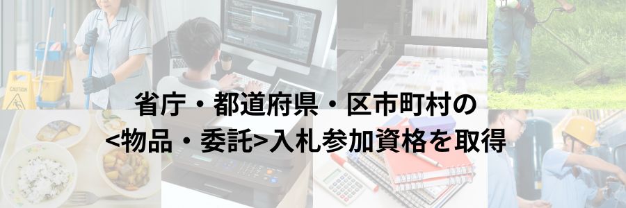 官公庁＜物品・役務＞入札参加資格申請代行
