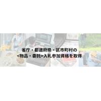 全省庁統一資格の申請サポート