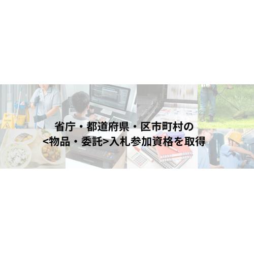 官公庁入札参加資格申請代行