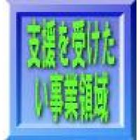 ●最も得意とする技術・事業分野