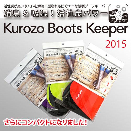 活性炭が臭い・ムレを解消 【黒蔵】ブーツキーパー 二つ折り