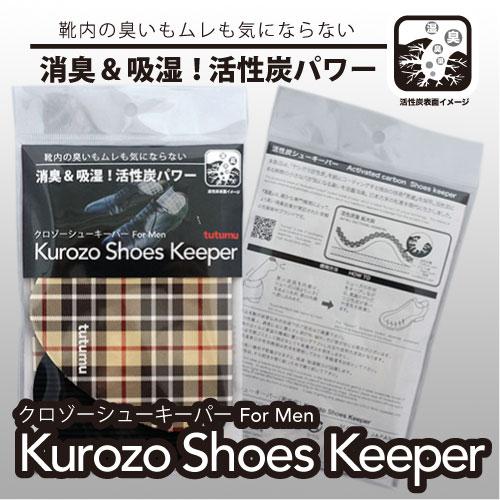 活性炭が臭い・ムレを解消 【黒蔵】シューズキーパー　二つ折り