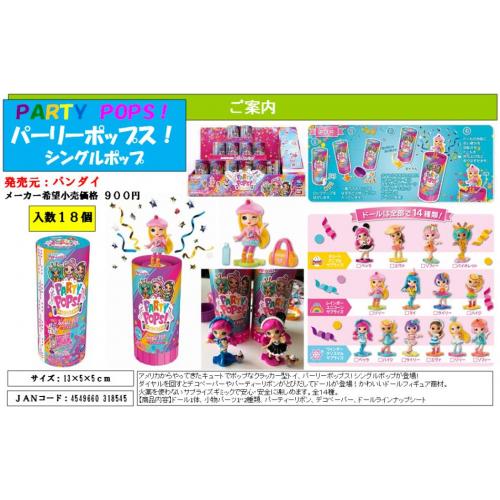 パーリーポップス!シングルポップ