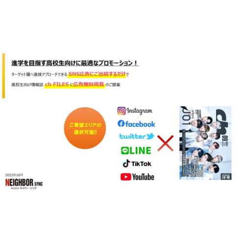 【進学塾・スクール様向け】SNS広告だけでZ世代向け情報誌に広告無料掲載!